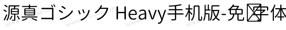 源真ゴシック Heavy手机版字体转换